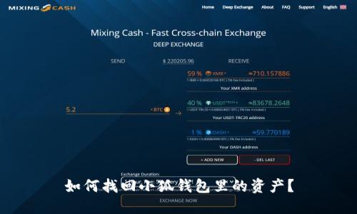 如何找回小狐錢包里的資產(chǎn)？