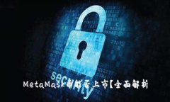 MetaMask幣能否上市？全面解