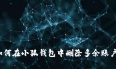 如何在小狐錢(qián)包中刪除多