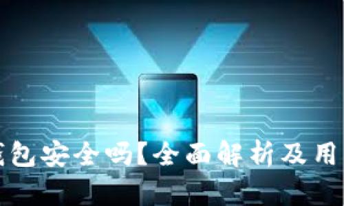 小狐錢包安全嗎？全面解析及用戶指南