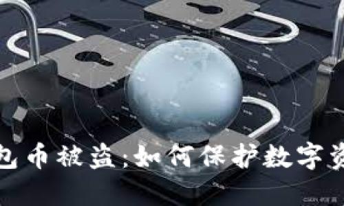 小狐錢(qián)包幣被盜：如何保護(hù)數(shù)字資產(chǎn)安全
