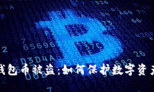 小狐錢(qián)包幣被盜：如何保護(hù)數(shù)字資產(chǎn)安全