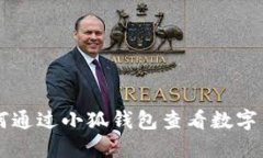 如何通過(guò)小狐錢包查看數(shù)