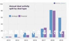 小狐錢包的中文名是什么