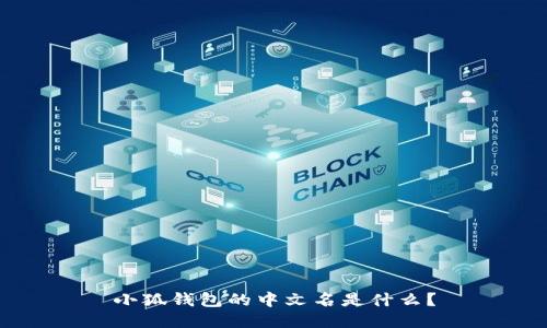 小狐錢包的中文名是什么？