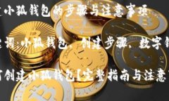 創(chuàng)建小狐錢包的步驟與注