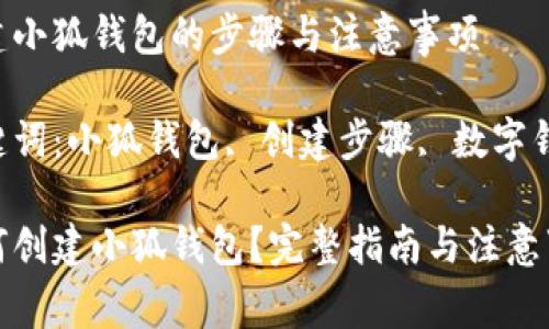 創(chuàng)建小狐錢包的步驟與注意事項

關鍵詞：小狐錢包, 創(chuàng)建步驟, 數(shù)字錢包

如何創(chuàng)建小狐錢包？完整指南與注意事項