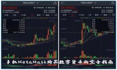 手機MetaMask購買數(shù)字貨幣的