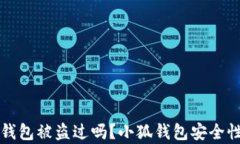 小狐錢包被盜過嗎？小狐