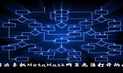 : 解決手機(jī)MetaMask網(wǎng)頁無法打開的問題