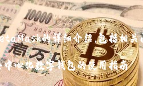 下面是有關(guān)MetaMask的詳細(xì)介紹，包括相關(guān)問題及其解答：

MetaMask：去中心化數(shù)字錢包的使用指南