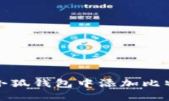 如何在小狐錢包中添加比