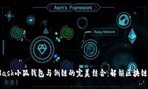 MetaMask小狐錢包與側鏈的完美結合：解鎖區(qū)塊鏈新機遇