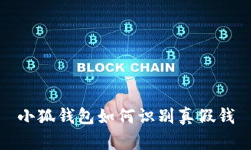 小狐錢包如何識(shí)別真假錢