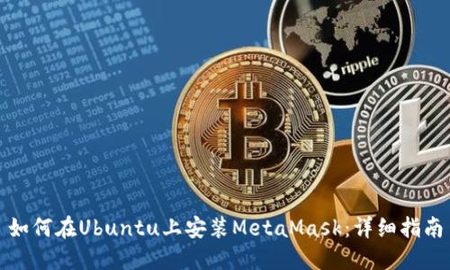 如何在Ubuntu上安裝MetaMask：詳細(xì)指南
