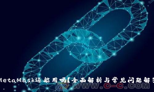 MetaMask還能用嗎？全面解析與常見(jiàn)問(wèn)題解答