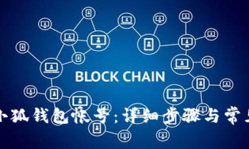 如何注銷小狐錢包帳號(hào)：詳細(xì)步驟與常見問題解答