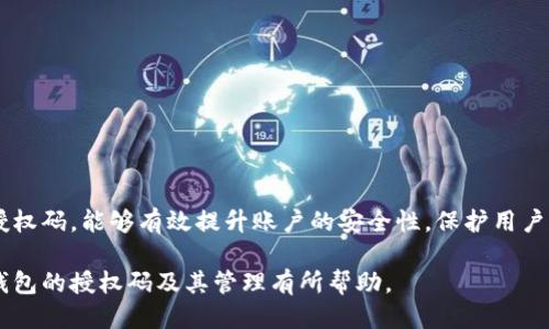 如何查看小狐錢(qián)包的授權(quán)碼？

關(guān)鍵詞：小狐錢(qián)包, 授權(quán)碼, 錢(qián)包安全

一、什么是小狐錢(qián)包的授權(quán)碼？

小狐錢(qián)包是一款個(gè)人數(shù)字資產(chǎn)管理工具，用戶可以通過(guò)它方便地管理各種加密貨幣和數(shù)字資產(chǎn)。授權(quán)碼是用戶在使用小狐錢(qián)包過(guò)程中，為了保障賬戶安全而設(shè)定的一種驗(yàn)證方式。它通常是在特定操作時(shí)需要輸入的，以確保只有經(jīng)授權(quán)的用戶才能訪問(wèn)或修改賬戶信息。

授權(quán)碼的生成和管理對(duì)于用戶來(lái)說(shuō)至關(guān)重要，因?yàn)樗苯雨P(guān)系到賬戶的安全性和資產(chǎn)的保護(hù)。用戶在設(shè)置授權(quán)碼時(shí)，應(yīng)確保它具有一定的復(fù)雜性，避免使用容易被猜到的簡(jiǎn)單密碼。此外，在使用授權(quán)碼過(guò)程中，用戶應(yīng)定期更新授權(quán)碼，增強(qiáng)賬戶的安全性。

二、如何查看小狐錢(qián)包的授權(quán)碼？

查看小狐錢(qián)包的授權(quán)碼并不復(fù)雜，用戶只需按照以下步驟進(jìn)行：

ol
li打開(kāi)小狐錢(qián)包應(yīng)用，輸入登錄信息進(jìn)入主界面。/li
li在主界面中，通常會(huì)有“設(shè)置”或者“安全中心”的選項(xiàng)，點(diǎn)擊進(jìn)入該選項(xiàng)。/li
li在設(shè)置或安全中心中，查找“授權(quán)碼管理”或“查看授權(quán)碼”的功能選項(xiàng)。/li
li系統(tǒng)可能會(huì)要求輸入賬戶密碼或進(jìn)行其他形式的驗(yàn)證，完成后即可查看授權(quán)碼。/li
/ol

需要注意的是，為了保護(hù)用戶的隱私和安全，授權(quán)碼的查看過(guò)程通常會(huì)有多重驗(yàn)證，確保只有本人才能查看到這一信息。此外，用戶應(yīng)在安全的環(huán)境中查看與輸入授權(quán)碼，避免信息泄露。

三、常見(jiàn)問(wèn)題及其解決方案

在使用小狐錢(qián)包的過(guò)程中，用戶可能會(huì)遇到一些與授權(quán)碼相關(guān)的問(wèn)題，以下是一些常見(jiàn)的問(wèn)題及其解決方案：

h41. 我忘記了小狐錢(qián)包的授權(quán)碼，該怎么找回？/h4

如果用戶忘記了小狐錢(qián)包的授權(quán)碼，可以通過(guò)以下步驟進(jìn)行找回：

ol
li打開(kāi)小狐錢(qián)包應(yīng)用，進(jìn)入登錄界面。/li
li點(diǎn)擊“找回授權(quán)碼”或“忘記授權(quán)碼”的鏈接。/li
li系統(tǒng)會(huì)要求用戶驗(yàn)證身份，可能會(huì)通過(guò)已綁定的手機(jī)號(hào)碼或者郵箱發(fā)送驗(yàn)證碼。/li
li輸入驗(yàn)證碼后，用戶可以設(shè)置新的授權(quán)碼，并確認(rèn)新授權(quán)碼的安全性。/li
/ol

建議用戶在設(shè)置新的授權(quán)碼時(shí)，使用復(fù)雜的組合，包括字母、數(shù)字和符號(hào)，確保安全性。同時(shí)，將新的授權(quán)碼保存在一個(gè)安全的地方，避免日后再次忘記。

h42. 我可以更改小狐錢(qián)包的授權(quán)碼嗎？/h4

用戶是可以隨時(shí)更改小狐錢(qián)包的授權(quán)碼的，具體步驟如下：

ol
li登錄小狐錢(qián)包，進(jìn)入“設(shè)置”或“安全中心”。/li
li找到“更改授權(quán)碼”或“更新授權(quán)碼”的選項(xiàng)。/li
li系統(tǒng)會(huì)要求用戶輸入當(dāng)前的授權(quán)碼，然后可設(shè)置新的授權(quán)碼。/li
li根據(jù)提示確認(rèn)新授權(quán)碼，并保存更改。/li
/ol

在更改授權(quán)碼時(shí)，用戶應(yīng)再次考慮其復(fù)雜性和唯一性，以增強(qiáng)賬戶的安全性。同時(shí)，定期更換授權(quán)碼也是最佳安全實(shí)踐。

h43. 為什么我無(wú)法使用我的授權(quán)碼登錄小狐錢(qián)包？/h4

用戶在使用授權(quán)碼登錄小狐錢(qián)包時(shí)可能遇到無(wú)法登錄的情況，可能的原因有：

ul
li輸入錯(cuò)誤：用戶在輸入授權(quán)碼時(shí)可能因?yàn)榘存I錯(cuò)誤或記憶錯(cuò)誤而導(dǎo)致輸入錯(cuò)誤。/li
li授權(quán)碼已失效：在某些情況下，授權(quán)碼可能因長(zhǎng)時(shí)間未使用或被系統(tǒng)更新而失效。/li
li賬戶安全保護(hù)：如果系統(tǒng)檢測(cè)到異常登錄行為，可能會(huì)臨時(shí)鎖定賬戶，導(dǎo)致無(wú)法使用授權(quán)碼登錄。/li
/ul

用戶應(yīng)首先確認(rèn)輸入的授權(quán)碼是否正確，然后可嘗試使用“找回授權(quán)碼”的功能。如果仍然無(wú)法登錄，建議聯(lián)系小狐錢(qián)包的客服進(jìn)行進(jìn)一步的幫助。

h44. 如何確保我的小狐錢(qián)包授權(quán)碼的安全性？/h4

保證小狐錢(qián)包授權(quán)碼的安全性是保護(hù)賬戶資產(chǎn)的關(guān)鍵措施，以下是一些安全建議：

ul
li使用強(qiáng)密碼：設(shè)置的授權(quán)碼應(yīng)包含字母、數(shù)字及特殊字符的混合，避免簡(jiǎn)單和常見(jiàn)的密碼組合。/li
li定期更換授權(quán)碼：建議每隔一段時(shí)間就更換一次授權(quán)碼，避免因長(zhǎng)時(shí)間使用而導(dǎo)致的安全隱患。/li
li啟用雙重驗(yàn)證：如果小狐錢(qián)包支持，啟用雙重驗(yàn)證功能，增強(qiáng)賬戶的安全性。/li
li避免公共網(wǎng)絡(luò)：在使用小狐錢(qián)包以及輸入授權(quán)碼時(shí)，避免在公共網(wǎng)絡(luò)環(huán)境下進(jìn)行，以防信息被竊取。/li
li定期檢查賬戶活動(dòng)：用戶應(yīng)定期查看賬戶的交易記錄和登錄情況，及時(shí)發(fā)現(xiàn)和消除安全風(fēng)險(xiǎn)。/li
/ul

通過(guò)采取以上措施，用戶能夠有效提升小狐錢(qián)包的安全性，保障個(gè)人數(shù)字資產(chǎn)的安全。

結(jié)論

小狐錢(qián)包作為一款方便的數(shù)字資產(chǎn)管理工具，用戶在使用過(guò)程中一定要重視授權(quán)碼的管理。了解如何查看、修改和管理授權(quán)碼，能夠有效提升賬戶的安全性，保護(hù)用戶的財(cái)產(chǎn)。而在遇到問(wèn)題時(shí)，通過(guò)正確的方法進(jìn)行解決，可以讓用戶更安心地使用小狐錢(qián)包，從而充分體驗(yàn)到其帶來(lái)的便利。

無(wú)論是新用戶還是老用戶，保持對(duì)授權(quán)碼的關(guān)注和管理，將是保障數(shù)字資產(chǎn)安全的第一步。希望本文對(duì)于用戶了解小狐錢(qián)包的授權(quán)碼及其管理有所幫助。