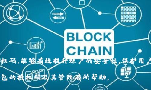 如何查看小狐錢(qián)包的授權(quán)碼？

關(guān)鍵詞：小狐錢(qián)包, 授權(quán)碼, 錢(qián)包安全

一、什么是小狐錢(qián)包的授權(quán)碼？

小狐錢(qián)包是一款個(gè)人數(shù)字資產(chǎn)管理工具，用戶可以通過(guò)它方便地管理各種加密貨幣和數(shù)字資產(chǎn)。授權(quán)碼是用戶在使用小狐錢(qián)包過(guò)程中，為了保障賬戶安全而設(shè)定的一種驗(yàn)證方式。它通常是在特定操作時(shí)需要輸入的，以確保只有經(jīng)授權(quán)的用戶才能訪問(wèn)或修改賬戶信息。

授權(quán)碼的生成和管理對(duì)于用戶來(lái)說(shuō)至關(guān)重要，因?yàn)樗苯雨P(guān)系到賬戶的安全性和資產(chǎn)的保護(hù)。用戶在設(shè)置授權(quán)碼時(shí)，應(yīng)確保它具有一定的復(fù)雜性，避免使用容易被猜到的簡(jiǎn)單密碼。此外，在使用授權(quán)碼過(guò)程中，用戶應(yīng)定期更新授權(quán)碼，增強(qiáng)賬戶的安全性。

二、如何查看小狐錢(qián)包的授權(quán)碼？

查看小狐錢(qián)包的授權(quán)碼并不復(fù)雜，用戶只需按照以下步驟進(jìn)行：

ol
li打開(kāi)小狐錢(qián)包應(yīng)用，輸入登錄信息進(jìn)入主界面。/li
li在主界面中，通常會(huì)有“設(shè)置”或者“安全中心”的選項(xiàng)，點(diǎn)擊進(jìn)入該選項(xiàng)。/li
li在設(shè)置或安全中心中，查找“授權(quán)碼管理”或“查看授權(quán)碼”的功能選項(xiàng)。/li
li系統(tǒng)可能會(huì)要求輸入賬戶密碼或進(jìn)行其他形式的驗(yàn)證，完成后即可查看授權(quán)碼。/li
/ol

需要注意的是，為了保護(hù)用戶的隱私和安全，授權(quán)碼的查看過(guò)程通常會(huì)有多重驗(yàn)證，確保只有本人才能查看到這一信息。此外，用戶應(yīng)在安全的環(huán)境中查看與輸入授權(quán)碼，避免信息泄露。

三、常見(jiàn)問(wèn)題及其解決方案

在使用小狐錢(qián)包的過(guò)程中，用戶可能會(huì)遇到一些與授權(quán)碼相關(guān)的問(wèn)題，以下是一些常見(jiàn)的問(wèn)題及其解決方案：

h41. 我忘記了小狐錢(qián)包的授權(quán)碼，該怎么找回？/h4

如果用戶忘記了小狐錢(qián)包的授權(quán)碼，可以通過(guò)以下步驟進(jìn)行找回：

ol
li打開(kāi)小狐錢(qián)包應(yīng)用，進(jìn)入登錄界面。/li
li點(diǎn)擊“找回授權(quán)碼”或“忘記授權(quán)碼”的鏈接。/li
li系統(tǒng)會(huì)要求用戶驗(yàn)證身份，可能會(huì)通過(guò)已綁定的手機(jī)號(hào)碼或者郵箱發(fā)送驗(yàn)證碼。/li
li輸入驗(yàn)證碼后，用戶可以設(shè)置新的授權(quán)碼，并確認(rèn)新授權(quán)碼的安全性。/li
/ol

建議用戶在設(shè)置新的授權(quán)碼時(shí)，使用復(fù)雜的組合，包括字母、數(shù)字和符號(hào)，確保安全性。同時(shí)，將新的授權(quán)碼保存在一個(gè)安全的地方，避免日后再次忘記。

h42. 我可以更改小狐錢(qián)包的授權(quán)碼嗎？/h4

用戶是可以隨時(shí)更改小狐錢(qián)包的授權(quán)碼的，具體步驟如下：

ol
li登錄小狐錢(qián)包，進(jìn)入“設(shè)置”或“安全中心”。/li
li找到“更改授權(quán)碼”或“更新授權(quán)碼”的選項(xiàng)。/li
li系統(tǒng)會(huì)要求用戶輸入當(dāng)前的授權(quán)碼，然后可設(shè)置新的授權(quán)碼。/li
li根據(jù)提示確認(rèn)新授權(quán)碼，并保存更改。/li
/ol

在更改授權(quán)碼時(shí)，用戶應(yīng)再次考慮其復(fù)雜性和唯一性，以增強(qiáng)賬戶的安全性。同時(shí)，定期更換授權(quán)碼也是最佳安全實(shí)踐。

h43. 為什么我無(wú)法使用我的授權(quán)碼登錄小狐錢(qián)包？/h4

用戶在使用授權(quán)碼登錄小狐錢(qián)包時(shí)可能遇到無(wú)法登錄的情況，可能的原因有：

ul
li輸入錯(cuò)誤：用戶在輸入授權(quán)碼時(shí)可能因?yàn)榘存I錯(cuò)誤或記憶錯(cuò)誤而導(dǎo)致輸入錯(cuò)誤。/li
li授權(quán)碼已失效：在某些情況下，授權(quán)碼可能因長(zhǎng)時(shí)間未使用或被系統(tǒng)更新而失效。/li
li賬戶安全保護(hù)：如果系統(tǒng)檢測(cè)到異常登錄行為，可能會(huì)臨時(shí)鎖定賬戶，導(dǎo)致無(wú)法使用授權(quán)碼登錄。/li
/ul

用戶應(yīng)首先確認(rèn)輸入的授權(quán)碼是否正確，然后可嘗試使用“找回授權(quán)碼”的功能。如果仍然無(wú)法登錄，建議聯(lián)系小狐錢(qián)包的客服進(jìn)行進(jìn)一步的幫助。

h44. 如何確保我的小狐錢(qián)包授權(quán)碼的安全性？/h4

保證小狐錢(qián)包授權(quán)碼的安全性是保護(hù)賬戶資產(chǎn)的關(guān)鍵措施，以下是一些安全建議：

ul
li使用強(qiáng)密碼：設(shè)置的授權(quán)碼應(yīng)包含字母、數(shù)字及特殊字符的混合，避免簡(jiǎn)單和常見(jiàn)的密碼組合。/li
li定期更換授權(quán)碼：建議每隔一段時(shí)間就更換一次授權(quán)碼，避免因長(zhǎng)時(shí)間使用而導(dǎo)致的安全隱患。/li
li啟用雙重驗(yàn)證：如果小狐錢(qián)包支持，啟用雙重驗(yàn)證功能，增強(qiáng)賬戶的安全性。/li
li避免公共網(wǎng)絡(luò)：在使用小狐錢(qián)包以及輸入授權(quán)碼時(shí)，避免在公共網(wǎng)絡(luò)環(huán)境下進(jìn)行，以防信息被竊取。/li
li定期檢查賬戶活動(dòng)：用戶應(yīng)定期查看賬戶的交易記錄和登錄情況，及時(shí)發(fā)現(xiàn)和消除安全風(fēng)險(xiǎn)。/li
/ul

通過(guò)采取以上措施，用戶能夠有效提升小狐錢(qián)包的安全性，保障個(gè)人數(shù)字資產(chǎn)的安全。

結(jié)論

小狐錢(qián)包作為一款方便的數(shù)字資產(chǎn)管理工具，用戶在使用過(guò)程中一定要重視授權(quán)碼的管理。了解如何查看、修改和管理授權(quán)碼，能夠有效提升賬戶的安全性，保護(hù)用戶的財(cái)產(chǎn)。而在遇到問(wèn)題時(shí)，通過(guò)正確的方法進(jìn)行解決，可以讓用戶更安心地使用小狐錢(qián)包，從而充分體驗(yàn)到其帶來(lái)的便利。

無(wú)論是新用戶還是老用戶，保持對(duì)授權(quán)碼的關(guān)注和管理，將是保障數(shù)字資產(chǎn)安全的第一步。希望本文對(duì)于用戶了解小狐錢(qián)包的授權(quán)碼及其管理有所幫助。