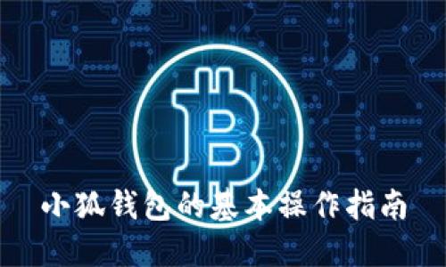 小狐錢包的基本操作指南