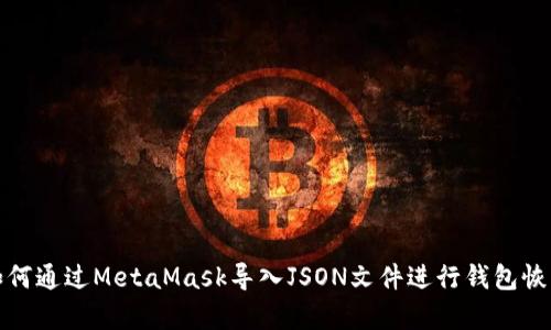 如何通過(guò)MetaMask導(dǎo)入JSON文件進(jìn)行錢包恢復(fù)