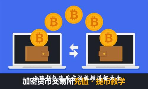 : 小狐錢包使用方法視頻講解大全