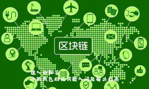 鑲?cè)氲臉撕? 
小狐錢包助記詞輸入問題解決指南