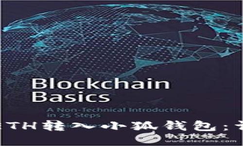 如何將ETH轉入小狐錢包：詳細指南