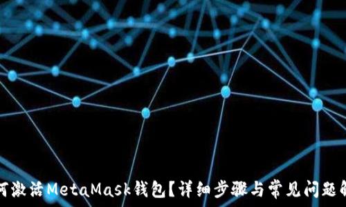   
如何激活MetaMask錢包？詳細(xì)步驟與常見問題解答