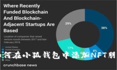 如何在小狐錢包中添加N