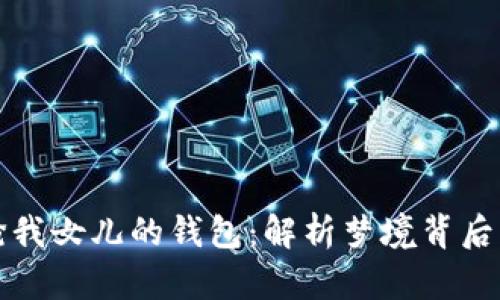 夢見狐貍搶我女兒的錢包：解析夢境背后的深層含義