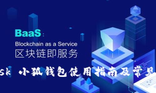 MetaMask 小狐錢包使用指南及常見問題解答