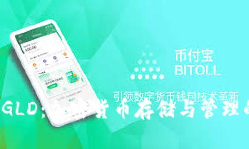 小狐錢(qián)包AGLD：加密貨幣存儲(chǔ)與管理的最佳選擇