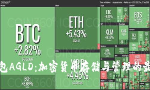 小狐錢(qián)包AGLD：加密貨幣存儲(chǔ)與管理的最佳選擇