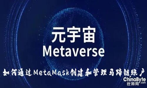 如何通過(guò)MetaMask創(chuàng)建和管理馬蹄鏈賬戶(hù)