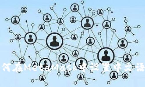 如何在MetaMask中設(shè)置中文語(yǔ)言