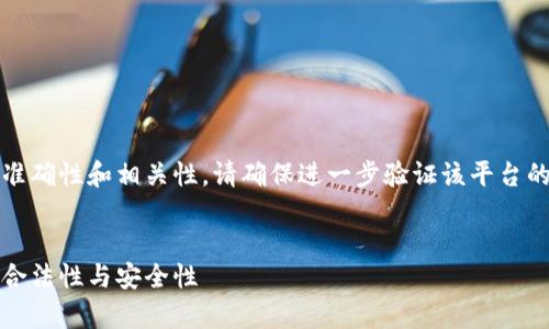 注意：為了保證信息的準(zhǔn)確性和相關(guān)性，請(qǐng)確保進(jìn)一步驗(yàn)證該平臺(tái)的最新信息和用戶反饋。


小狐錢包：全面解析其合法性與安全性