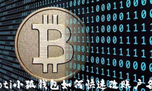 
riaoti小狐錢包如何快速改賬戶名稱？