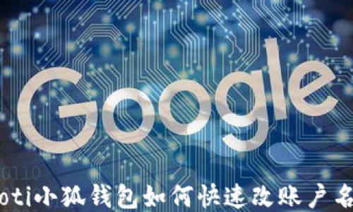 
riaoti小狐錢包如何快速改賬戶名稱？