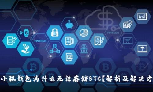 : 小狐錢包為什么無法存儲BTC？解析及解決方案