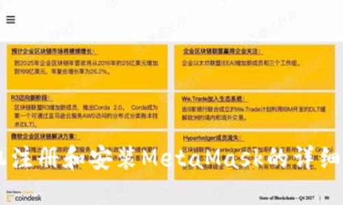 手機注冊和安裝MetaMask的詳細(xì)指南