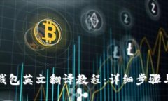 小狐錢(qián)包英文翻譯教程：