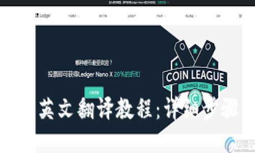小狐錢包英文翻譯教程：詳細步驟與技巧