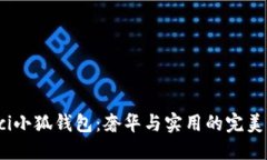 Gucci小狐錢包：奢華與實(shí)用