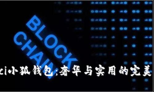 Gucci小狐錢包：奢華與實用的完美結合