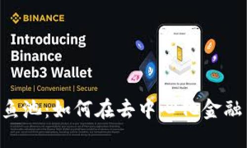 : MetaMask與魚池：如何在去中心化金融中實現(xiàn)最佳投資