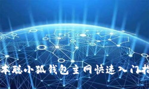 中本聰小狐錢包主網(wǎng)快速入門指南