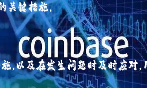   Metamask App 的燒荒現(xiàn)象分析與應(yīng)對(duì)策略 / 
 guanjianci Metamask, 燒荒, 區(qū)塊鏈 /guanjianci 

## Metamask App 的燒荒現(xiàn)象分析與應(yīng)對(duì)策略

隨著區(qū)塊鏈技術(shù)的發(fā)展，數(shù)字貨幣錢包逐漸成為了用戶與區(qū)塊鏈?zhǔn)澜缰g的橋梁。Metamask 作為一款領(lǐng)先的以太坊錢包應(yīng)用，因其便捷性和安全性廣受歡迎。然而，用戶在使用 Metamask 時(shí)也可能面臨一些問題，其中最為顯著的便是“燒荒”現(xiàn)象。燒荒現(xiàn)象通常指的是用戶因不當(dāng)操作、惡意攻擊或其他原因，導(dǎo)致賬戶資產(chǎn)損失或安全隱患的情況。本文將對(duì)此現(xiàn)象進(jìn)行深入探討，并提出相應(yīng)應(yīng)對(duì)策略。

### 燒荒現(xiàn)象是什么？

1. 燒荒現(xiàn)象的定義

燒荒現(xiàn)象通常是指用戶在進(jìn)行數(shù)字資產(chǎn)交易時(shí)，由于不當(dāng)操作或錯(cuò)誤判斷，導(dǎo)致資金損失的行為。在 Metamask 應(yīng)用中，這種現(xiàn)象可能表現(xiàn)為用戶錯(cuò)誤地轉(zhuǎn)賬、跌入騙局或受到惡意攻擊。這種損失往往是不可逆的，給用戶帶來了極大的經(jīng)濟(jì)損失。

2. 燒荒現(xiàn)象的成因

要理解燒荒現(xiàn)象，我們必須先了解其成因。主要可以分為以下幾類：

- **用戶操作失誤**：很多用戶特別是新手用戶，可能由于缺乏經(jīng)驗(yàn)或?qū)^(qū)塊鏈操作的不理解，導(dǎo)致錯(cuò)誤的轉(zhuǎn)賬操作，比如填寫錯(cuò)誤的接收地址，或者一次性轉(zhuǎn)賬過多的資金。

- **安全意識(shí)不足**：許多用戶對(duì)網(wǎng)絡(luò)安全的認(rèn)識(shí)不足，容易受到釣魚網(wǎng)站、惡意插件等攻擊，從而導(dǎo)致賬戶被盜或資產(chǎn)丟失。

- **市場(chǎng)波動(dòng)**：數(shù)字貨幣市場(chǎng)波動(dòng)較大，用戶因追逐熱點(diǎn)、炒作等原因，往往在關(guān)鍵時(shí)刻做出不理性的決策，導(dǎo)致資金的嚴(yán)重?fù)p失。

- **技術(shù)問題**：Metamask 或者其他區(qū)塊鏈應(yīng)用在運(yùn)行時(shí)可能會(huì)出現(xiàn)技術(shù)故障，如網(wǎng)絡(luò)延遲、系統(tǒng)崩潰等，這些問題亦可能導(dǎo)致交易失敗或者資產(chǎn)損失。

### 如何應(yīng)對(duì)燒荒現(xiàn)象？

1. 提高用戶安全意識(shí)

提高用戶的安全意識(shí)是減少燒荒現(xiàn)象的重要一環(huán)。用戶應(yīng)主動(dòng)學(xué)習(xí)區(qū)塊鏈和數(shù)字貨幣的基礎(chǔ)知識(shí)，了解錢包的使用技巧和常見的安全風(fēng)險(xiǎn)。定期關(guān)注相關(guān)安全新聞，了解最新的釣魚手法和攻擊手段，增強(qiáng)防范意識(shí)。此外，可以參加一些線上課程或者加入相關(guān)的社群，以獲取更多的經(jīng)驗(yàn)分享和指導(dǎo)。

2. 提供完善的用戶指南

為了幫助新用戶更好地使用 Metamask，平臺(tái)方應(yīng)提供詳細(xì)而易懂的用戶指南，涵蓋錢包的所有功能使用、常見問題解答以及安全注意事項(xiàng)。通過視頻教程、文字說明、FAQ等多種方式，幫助用戶更快熟悉相關(guān)操作，降低他們因操作不當(dāng)而造成資金損失的風(fēng)險(xiǎn)。

3. 增強(qiáng)技術(shù)安全性

技術(shù)安全方面，Metamask 公司應(yīng)不斷完善系統(tǒng)架構(gòu)，提升軟件的安全性，以防范黑客攻擊和系統(tǒng)故障。此外，用戶也應(yīng)定期更新應(yīng)用，并謹(jǐn)慎安裝第三方插件，確保在安全的環(huán)境中使用錢包。同時(shí)，建議用戶開啟二次驗(yàn)證功能，以加強(qiáng)賬戶的安全性。

4. 制定資產(chǎn)管理策略

用戶應(yīng)根據(jù)自身的投資風(fēng)險(xiǎn)承受能力，制定合理的資產(chǎn)管理策略。建議不要將所有資金一次性投入一個(gè)項(xiàng)目，分散投資可以降低風(fēng)險(xiǎn)。同時(shí)，在進(jìn)行重要交易前，要充分考慮市場(chǎng)行情，避免因盲目追求短期利益而進(jìn)行不理性的操作。

## 相關(guān)問題探討

### 問題一：如何識(shí)別釣魚網(wǎng)站？

1. 釣魚網(wǎng)站的定義與特征

釣魚網(wǎng)站是指模仿合法網(wǎng)站，以欺騙用戶向其輸入敏感信息（如賬號(hào)、密碼等）的惡意網(wǎng)站。釣魚網(wǎng)站通常會(huì)在視覺上與真實(shí)網(wǎng)站非常相似，難以覺察。常見的特征包括：URL地址有所不同，使用了與真實(shí)網(wǎng)站相似的圖標(biāo)和布局，以及使用了緊迫性語(yǔ)言來誘使用戶快速行動(dòng)。

2. 如何識(shí)別釣魚網(wǎng)站

以下是識(shí)別釣魚網(wǎng)站的幾種方法：

- **檢查URL**：確保訪問的網(wǎng)站鏈接是正確的，常見的釣魚網(wǎng)站會(huì)在域名或后綴上做手腳。

- **查看網(wǎng)站證書**：合法的金融網(wǎng)站通常會(huì)有 SSL 證書，網(wǎng)址前會(huì)帶有 “https” 而不是 “http”。

- **警惕不當(dāng)引導(dǎo)**：如果網(wǎng)站突然彈出要求輸入敏感信息的窗口，務(wù)必冷靜處理，先進(jìn)行多方驗(yàn)證。

- **使用安全工具**：可以使用一些瀏覽器安全插件和防病毒軟件來識(shí)別和阻止釣魚網(wǎng)站。

### 問題二：如何保護(hù)我的 Metamask 錢包？

1. 設(shè)置強(qiáng)密碼與二次驗(yàn)證

在使用 Metamask 時(shí)，設(shè)置一個(gè)強(qiáng)密碼是非常重要的。密碼應(yīng)至少包含字母、數(shù)字和特殊字符，并且不應(yīng)與其他帳戶的密碼相同。此外，建議啟用二次驗(yàn)證，使賬戶更加安全。

2. 定期更新與備份

及時(shí)更新 Metamask 應(yīng)用，以確保使用最新的安全功能和修復(fù)漏洞。同時(shí)，定期對(duì)錢包進(jìn)行備份，將助記詞和私鑰妥善保存，建議將其保存在離線安全的方式，如書面形式存儲(chǔ)在安全的地方，避免在電子設(shè)備上存儲(chǔ)。

3. 保持警惕

用戶在日常使用中要保持警惕，對(duì)任何要求提供私鑰的信息保持警覺。此外，在使用公共網(wǎng)絡(luò)時(shí)，盡量避免登錄錢包，確保網(wǎng)絡(luò)連接的安全性。

### 問題三：Metamask 如何處理用戶的私人數(shù)據(jù)？

1. 數(shù)據(jù)隱私政策

Metamask 對(duì)用戶的私人數(shù)據(jù)非常重視，制定了一系列隱私政策來保護(hù)用戶數(shù)據(jù)。應(yīng)用不會(huì)存儲(chǔ)用戶的私鑰或助記詞，所有數(shù)據(jù)均保存在用戶的本地環(huán)境中。用戶的交易記錄和活動(dòng)會(huì)被匿名處理，并不會(huì)通過 Metamask 平臺(tái)與外部分享。

2. 用戶可控性

用戶在使用 Metamask 時(shí)，可以隨時(shí)查看和管理自己的數(shù)據(jù)權(quán)限。在使用過程中，用戶能夠選擇是否連接到特定的 DApp（去中心化應(yīng)用），并可以選擇使用不同的地址進(jìn)行交易，以增強(qiáng)匿名性。

### 問題四：如果我的資產(chǎn)被盜，我該怎么辦？

1. 立即采取的行動(dòng)

如果發(fā)現(xiàn)資產(chǎn)被盜，首先應(yīng)立即停止所有操作并通知 Metamask 支持團(tuán)隊(duì)，提供相關(guān)信息并盡快采取措施。他們可能會(huì)提供進(jìn)一步的指導(dǎo)。

2. 改變所有密碼

在確認(rèn)賬戶安全受到威脅的情況下，迅速更改與 Metamask 相關(guān)的所有密碼，包括郵箱、社交媒體等，以防止黑客進(jìn)一步利用。

3. 尋求法律幫助

若資產(chǎn)損失較大，用戶可以考慮向法律機(jī)構(gòu)報(bào)告，尋求專業(yè)的法律建議和幫助，以便進(jìn)一步追討損失。不過應(yīng)注意，區(qū)塊鏈上的很多交易一旦發(fā)生是不可逆的，追回資金的可能性較低。

4. 學(xué)習(xí)與總結(jié)

在經(jīng)歷資產(chǎn)被盜的事件后，用戶應(yīng)總結(jié)教訓(xùn)，進(jìn)一步學(xué)習(xí)必要的安全知識(shí)，以減少未來再次發(fā)生類似事件的概率。建立和遵循更為嚴(yán)格的資金管理和安全措施，是防止類似情況再次發(fā)生的關(guān)鍵措施。

## 結(jié)尾總結(jié)

Metamask 作為一款強(qiáng)大的數(shù)字貨幣錢包，雖然在用戶友好性和功能方面表現(xiàn)良好，但用戶仍需對(duì)可能發(fā)生的燒荒現(xiàn)象保持警覺。通過提高安全意識(shí)、學(xué)習(xí)操作技巧、采取有效的安全措施，以及在發(fā)生問題時(shí)及時(shí)應(yīng)對(duì)，用戶可以在最大程度上保護(hù)自己的資產(chǎn)安全。在這個(gè)數(shù)字資產(chǎn)蓬勃發(fā)展的時(shí)代，提升自身的教育和認(rèn)知能力，將是每位參與者必須面對(duì)的重要挑戰(zhàn)。