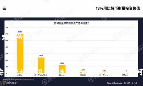   Metamask App 的燒荒現(xiàn)象分析與應(yīng)對(duì)策略 / 
 guanjianci Metamask, 燒荒, 區(qū)塊鏈 /guanjianci 

## Metamask App 的燒荒現(xiàn)象分析與應(yīng)對(duì)策略

隨著區(qū)塊鏈技術(shù)的發(fā)展，數(shù)字貨幣錢包逐漸成為了用戶與區(qū)塊鏈?zhǔn)澜缰g的橋梁。Metamask 作為一款領(lǐng)先的以太坊錢包應(yīng)用，因其便捷性和安全性廣受歡迎。然而，用戶在使用 Metamask 時(shí)也可能面臨一些問題，其中最為顯著的便是“燒荒”現(xiàn)象。燒荒現(xiàn)象通常指的是用戶因不當(dāng)操作、惡意攻擊或其他原因，導(dǎo)致賬戶資產(chǎn)損失或安全隱患的情況。本文將對(duì)此現(xiàn)象進(jìn)行深入探討，并提出相應(yīng)應(yīng)對(duì)策略。

### 燒荒現(xiàn)象是什么？

1. 燒荒現(xiàn)象的定義

燒荒現(xiàn)象通常是指用戶在進(jìn)行數(shù)字資產(chǎn)交易時(shí)，由于不當(dāng)操作或錯(cuò)誤判斷，導(dǎo)致資金損失的行為。在 Metamask 應(yīng)用中，這種現(xiàn)象可能表現(xiàn)為用戶錯(cuò)誤地轉(zhuǎn)賬、跌入騙局或受到惡意攻擊。這種損失往往是不可逆的，給用戶帶來了極大的經(jīng)濟(jì)損失。

2. 燒荒現(xiàn)象的成因

要理解燒荒現(xiàn)象，我們必須先了解其成因。主要可以分為以下幾類：

- **用戶操作失誤**：很多用戶特別是新手用戶，可能由于缺乏經(jīng)驗(yàn)或?qū)^(qū)塊鏈操作的不理解，導(dǎo)致錯(cuò)誤的轉(zhuǎn)賬操作，比如填寫錯(cuò)誤的接收地址，或者一次性轉(zhuǎn)賬過多的資金。

- **安全意識(shí)不足**：許多用戶對(duì)網(wǎng)絡(luò)安全的認(rèn)識(shí)不足，容易受到釣魚網(wǎng)站、惡意插件等攻擊，從而導(dǎo)致賬戶被盜或資產(chǎn)丟失。

- **市場(chǎng)波動(dòng)**：數(shù)字貨幣市場(chǎng)波動(dòng)較大，用戶因追逐熱點(diǎn)、炒作等原因，往往在關(guān)鍵時(shí)刻做出不理性的決策，導(dǎo)致資金的嚴(yán)重?fù)p失。

- **技術(shù)問題**：Metamask 或者其他區(qū)塊鏈應(yīng)用在運(yùn)行時(shí)可能會(huì)出現(xiàn)技術(shù)故障，如網(wǎng)絡(luò)延遲、系統(tǒng)崩潰等，這些問題亦可能導(dǎo)致交易失敗或者資產(chǎn)損失。

### 如何應(yīng)對(duì)燒荒現(xiàn)象？

1. 提高用戶安全意識(shí)

提高用戶的安全意識(shí)是減少燒荒現(xiàn)象的重要一環(huán)。用戶應(yīng)主動(dòng)學(xué)習(xí)區(qū)塊鏈和數(shù)字貨幣的基礎(chǔ)知識(shí)，了解錢包的使用技巧和常見的安全風(fēng)險(xiǎn)。定期關(guān)注相關(guān)安全新聞，了解最新的釣魚手法和攻擊手段，增強(qiáng)防范意識(shí)。此外，可以參加一些線上課程或者加入相關(guān)的社群，以獲取更多的經(jīng)驗(yàn)分享和指導(dǎo)。

2. 提供完善的用戶指南

為了幫助新用戶更好地使用 Metamask，平臺(tái)方應(yīng)提供詳細(xì)而易懂的用戶指南，涵蓋錢包的所有功能使用、常見問題解答以及安全注意事項(xiàng)。通過視頻教程、文字說明、FAQ等多種方式，幫助用戶更快熟悉相關(guān)操作，降低他們因操作不當(dāng)而造成資金損失的風(fēng)險(xiǎn)。

3. 增強(qiáng)技術(shù)安全性

技術(shù)安全方面，Metamask 公司應(yīng)不斷完善系統(tǒng)架構(gòu)，提升軟件的安全性，以防范黑客攻擊和系統(tǒng)故障。此外，用戶也應(yīng)定期更新應(yīng)用，并謹(jǐn)慎安裝第三方插件，確保在安全的環(huán)境中使用錢包。同時(shí)，建議用戶開啟二次驗(yàn)證功能，以加強(qiáng)賬戶的安全性。

4. 制定資產(chǎn)管理策略

用戶應(yīng)根據(jù)自身的投資風(fēng)險(xiǎn)承受能力，制定合理的資產(chǎn)管理策略。建議不要將所有資金一次性投入一個(gè)項(xiàng)目，分散投資可以降低風(fēng)險(xiǎn)。同時(shí)，在進(jìn)行重要交易前，要充分考慮市場(chǎng)行情，避免因盲目追求短期利益而進(jìn)行不理性的操作。

## 相關(guān)問題探討

### 問題一：如何識(shí)別釣魚網(wǎng)站？

1. 釣魚網(wǎng)站的定義與特征

釣魚網(wǎng)站是指模仿合法網(wǎng)站，以欺騙用戶向其輸入敏感信息（如賬號(hào)、密碼等）的惡意網(wǎng)站。釣魚網(wǎng)站通常會(huì)在視覺上與真實(shí)網(wǎng)站非常相似，難以覺察。常見的特征包括：URL地址有所不同，使用了與真實(shí)網(wǎng)站相似的圖標(biāo)和布局，以及使用了緊迫性語(yǔ)言來誘使用戶快速行動(dòng)。

2. 如何識(shí)別釣魚網(wǎng)站

以下是識(shí)別釣魚網(wǎng)站的幾種方法：

- **檢查URL**：確保訪問的網(wǎng)站鏈接是正確的，常見的釣魚網(wǎng)站會(huì)在域名或后綴上做手腳。

- **查看網(wǎng)站證書**：合法的金融網(wǎng)站通常會(huì)有 SSL 證書，網(wǎng)址前會(huì)帶有 “https” 而不是 “http”。

- **警惕不當(dāng)引導(dǎo)**：如果網(wǎng)站突然彈出要求輸入敏感信息的窗口，務(wù)必冷靜處理，先進(jìn)行多方驗(yàn)證。

- **使用安全工具**：可以使用一些瀏覽器安全插件和防病毒軟件來識(shí)別和阻止釣魚網(wǎng)站。

### 問題二：如何保護(hù)我的 Metamask 錢包？

1. 設(shè)置強(qiáng)密碼與二次驗(yàn)證

在使用 Metamask 時(shí)，設(shè)置一個(gè)強(qiáng)密碼是非常重要的。密碼應(yīng)至少包含字母、數(shù)字和特殊字符，并且不應(yīng)與其他帳戶的密碼相同。此外，建議啟用二次驗(yàn)證，使賬戶更加安全。

2. 定期更新與備份

及時(shí)更新 Metamask 應(yīng)用，以確保使用最新的安全功能和修復(fù)漏洞。同時(shí)，定期對(duì)錢包進(jìn)行備份，將助記詞和私鑰妥善保存，建議將其保存在離線安全的方式，如書面形式存儲(chǔ)在安全的地方，避免在電子設(shè)備上存儲(chǔ)。

3. 保持警惕

用戶在日常使用中要保持警惕，對(duì)任何要求提供私鑰的信息保持警覺。此外，在使用公共網(wǎng)絡(luò)時(shí)，盡量避免登錄錢包，確保網(wǎng)絡(luò)連接的安全性。

### 問題三：Metamask 如何處理用戶的私人數(shù)據(jù)？

1. 數(shù)據(jù)隱私政策

Metamask 對(duì)用戶的私人數(shù)據(jù)非常重視，制定了一系列隱私政策來保護(hù)用戶數(shù)據(jù)。應(yīng)用不會(huì)存儲(chǔ)用戶的私鑰或助記詞，所有數(shù)據(jù)均保存在用戶的本地環(huán)境中。用戶的交易記錄和活動(dòng)會(huì)被匿名處理，并不會(huì)通過 Metamask 平臺(tái)與外部分享。

2. 用戶可控性

用戶在使用 Metamask 時(shí)，可以隨時(shí)查看和管理自己的數(shù)據(jù)權(quán)限。在使用過程中，用戶能夠選擇是否連接到特定的 DApp（去中心化應(yīng)用），并可以選擇使用不同的地址進(jìn)行交易，以增強(qiáng)匿名性。

### 問題四：如果我的資產(chǎn)被盜，我該怎么辦？

1. 立即采取的行動(dòng)

如果發(fā)現(xiàn)資產(chǎn)被盜，首先應(yīng)立即停止所有操作并通知 Metamask 支持團(tuán)隊(duì)，提供相關(guān)信息并盡快采取措施。他們可能會(huì)提供進(jìn)一步的指導(dǎo)。

2. 改變所有密碼

在確認(rèn)賬戶安全受到威脅的情況下，迅速更改與 Metamask 相關(guān)的所有密碼，包括郵箱、社交媒體等，以防止黑客進(jìn)一步利用。

3. 尋求法律幫助

若資產(chǎn)損失較大，用戶可以考慮向法律機(jī)構(gòu)報(bào)告，尋求專業(yè)的法律建議和幫助，以便進(jìn)一步追討損失。不過應(yīng)注意，區(qū)塊鏈上的很多交易一旦發(fā)生是不可逆的，追回資金的可能性較低。

4. 學(xué)習(xí)與總結(jié)

在經(jīng)歷資產(chǎn)被盜的事件后，用戶應(yīng)總結(jié)教訓(xùn)，進(jìn)一步學(xué)習(xí)必要的安全知識(shí)，以減少未來再次發(fā)生類似事件的概率。建立和遵循更為嚴(yán)格的資金管理和安全措施，是防止類似情況再次發(fā)生的關(guān)鍵措施。

## 結(jié)尾總結(jié)

Metamask 作為一款強(qiáng)大的數(shù)字貨幣錢包，雖然在用戶友好性和功能方面表現(xiàn)良好，但用戶仍需對(duì)可能發(fā)生的燒荒現(xiàn)象保持警覺。通過提高安全意識(shí)、學(xué)習(xí)操作技巧、采取有效的安全措施，以及在發(fā)生問題時(shí)及時(shí)應(yīng)對(duì)，用戶可以在最大程度上保護(hù)自己的資產(chǎn)安全。在這個(gè)數(shù)字資產(chǎn)蓬勃發(fā)展的時(shí)代，提升自身的教育和認(rèn)知能力，將是每位參與者必須面對(duì)的重要挑戰(zhàn)。