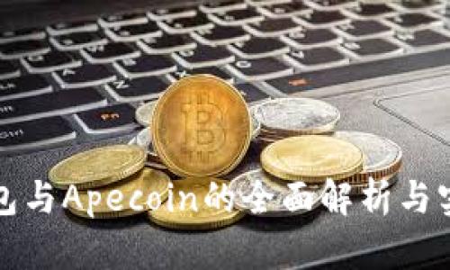 小狐錢包與Apecoin的全面解析與實用指南